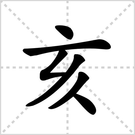 亥部首的字